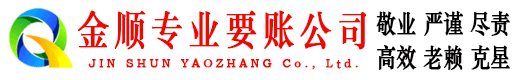 永吉金顺讨债公司